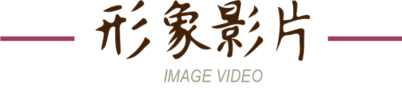 形象影片