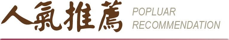 人氣推薦